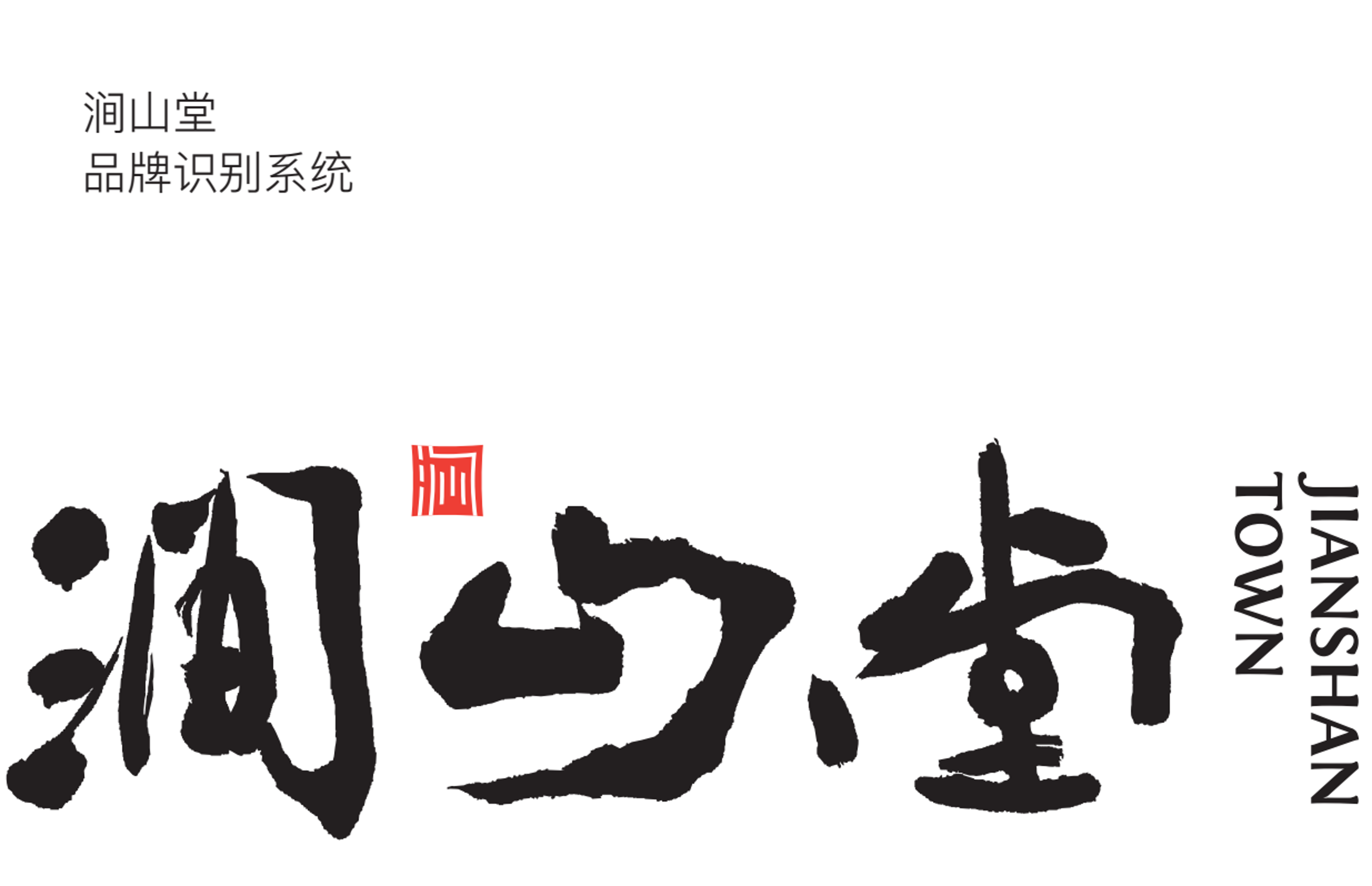 涧山堂 X 杰视帮 | 品牌升级