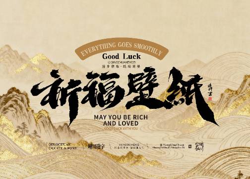 晴川造字｜祈福壁纸系列(壹)