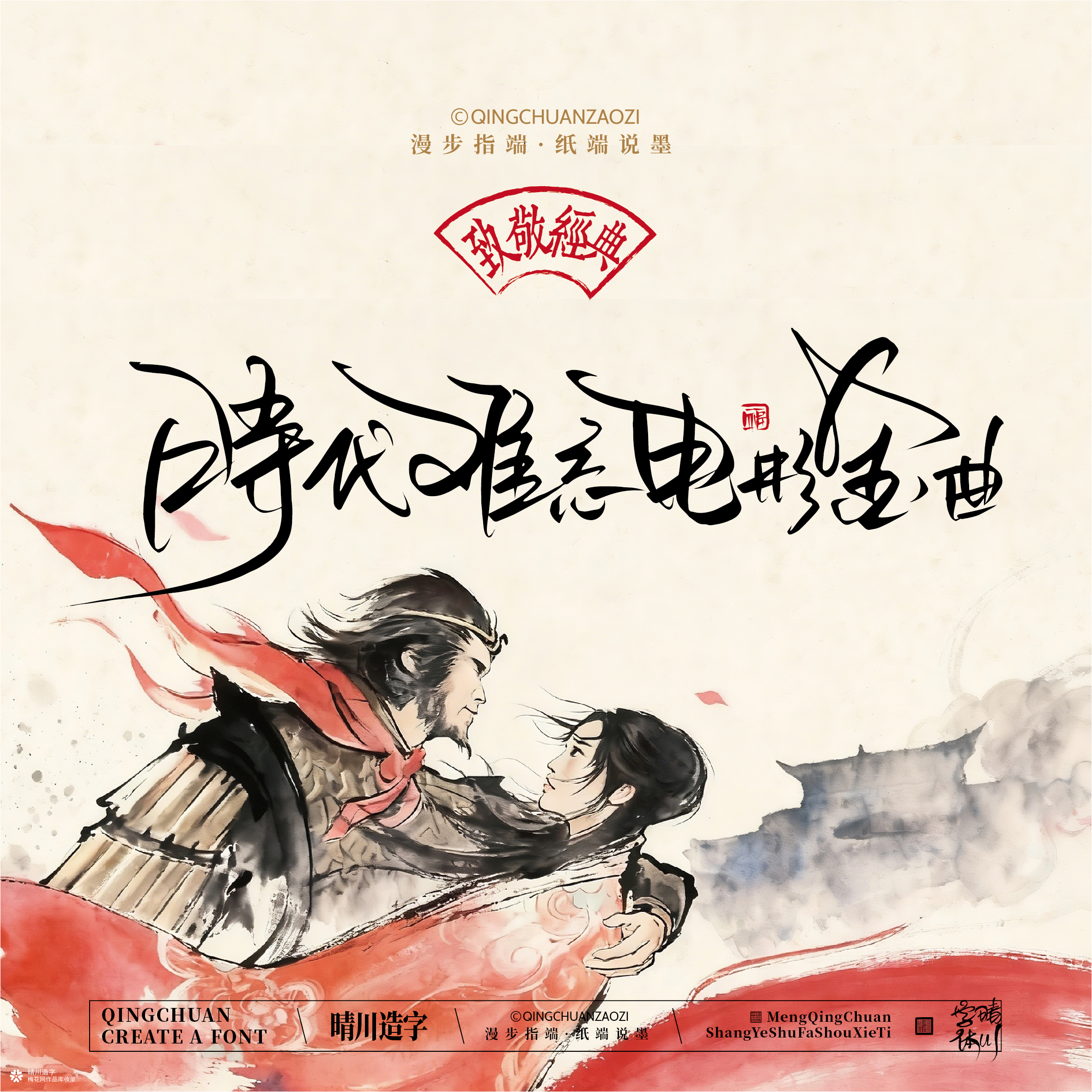 晴川手写｜致敬经典-一生所爱（纸雕摆台）