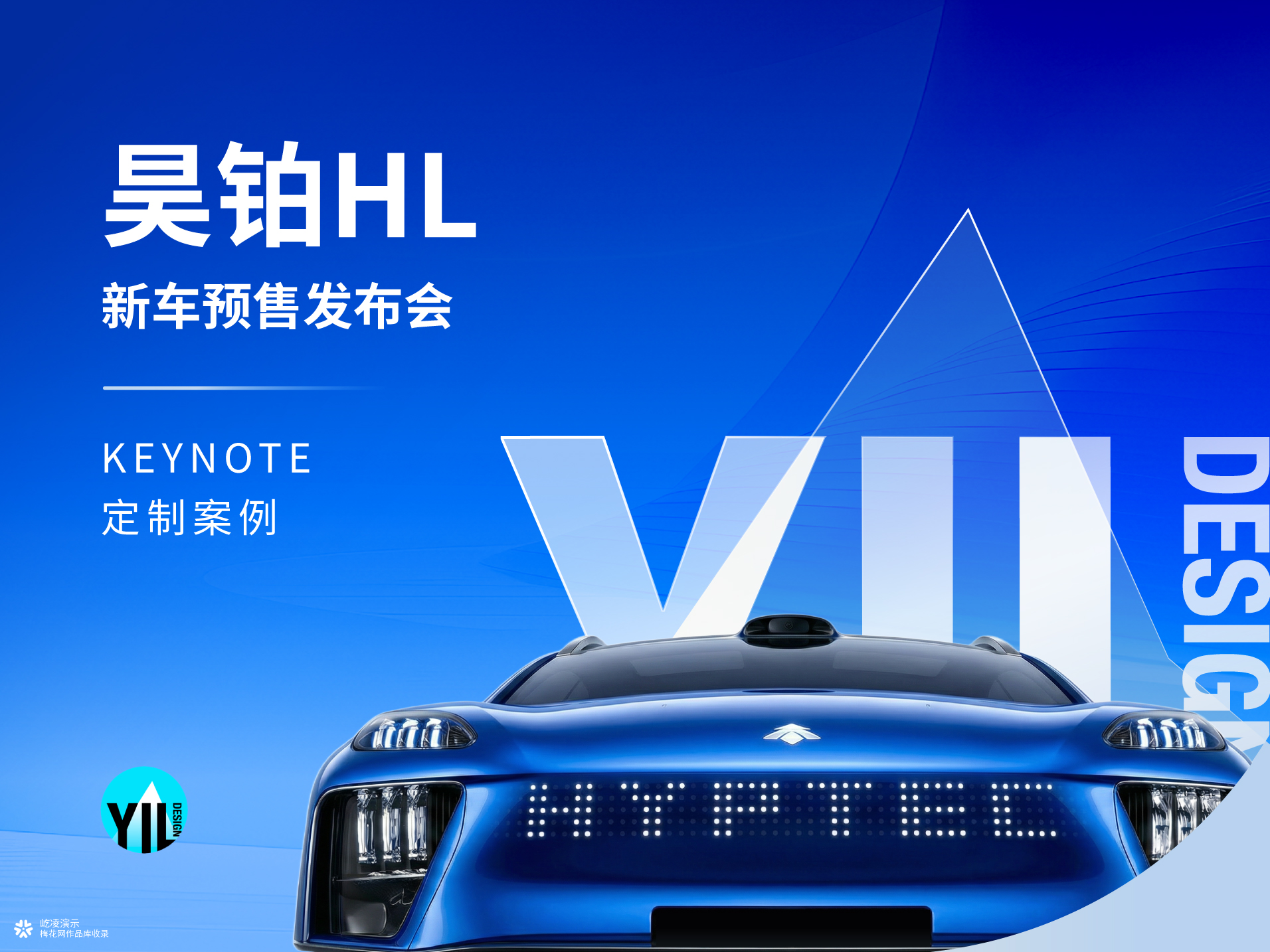 Keynote定制｜昊铂HL预售上市发布会