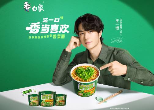 白象香菜面×王一博：一颗香菜心的双向奔赴