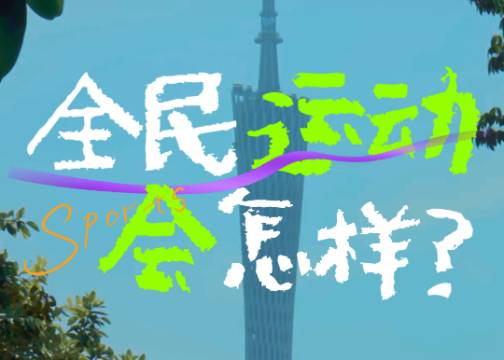 《全民运动会怎样》全运会倒计时200天宣传片｜全运会