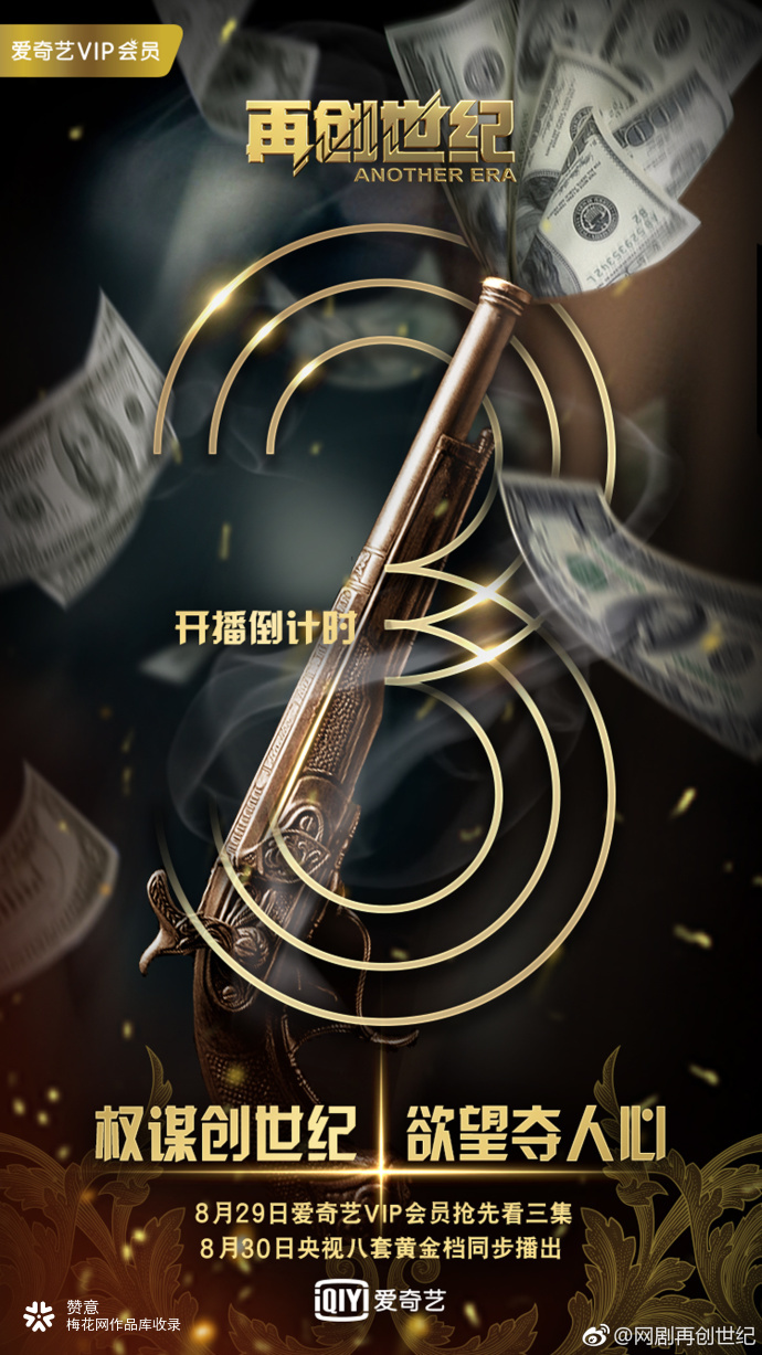 爱奇艺： 网剧《再创世纪》海报