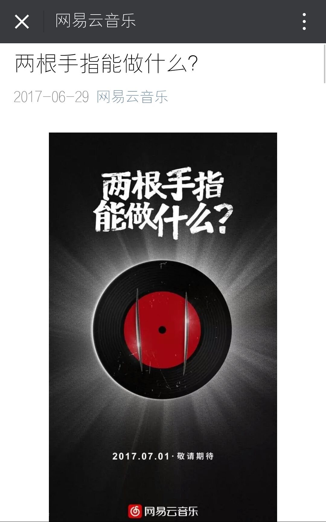 网易云音乐丨两根手指能做什么？