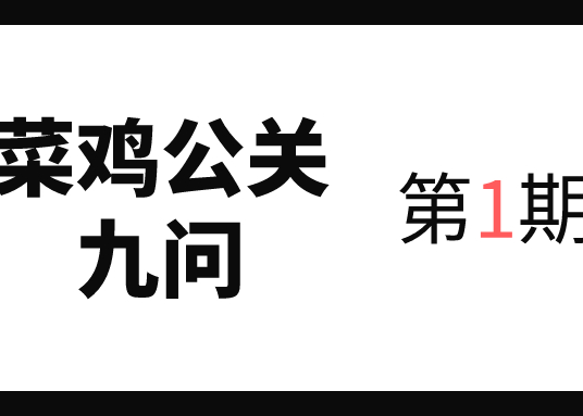 菜鸡公关九问之第1期：公关要做老板最贴心的小助理