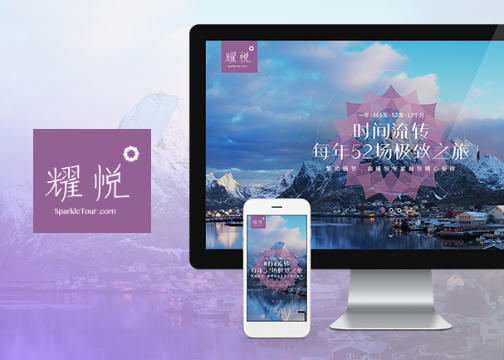 唯吾 (Flow) 企业本地化网站建设案例分享：耀悦旅游