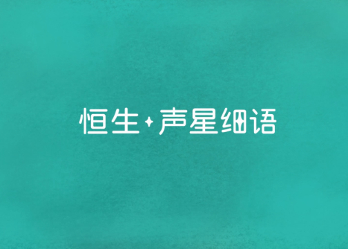 改编自恒生银行真实故事，恒生88周年系列•声星细语：寂寞不失落