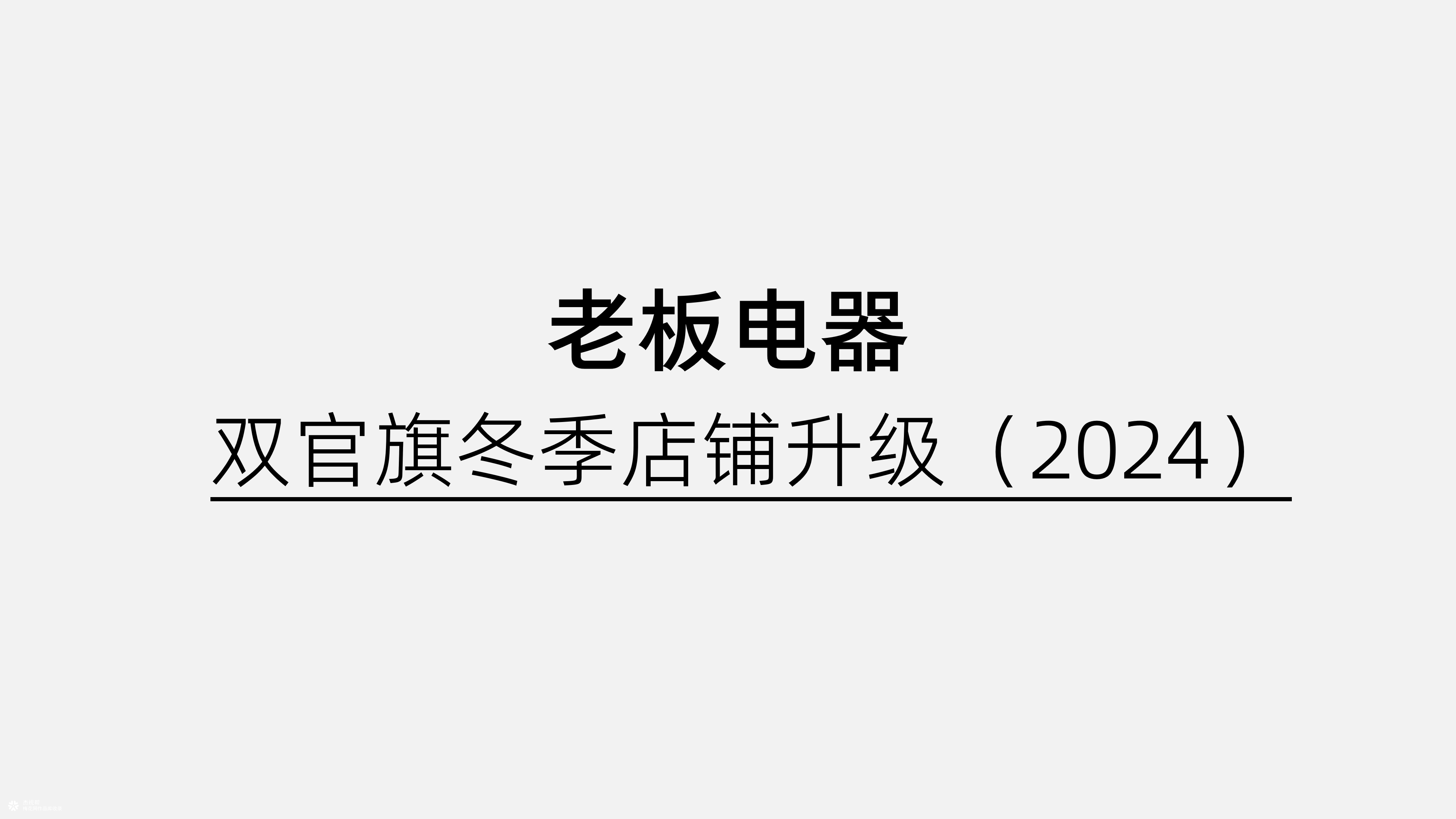 老板电器 ✖ 杰视帮丨双官旗店铺升级