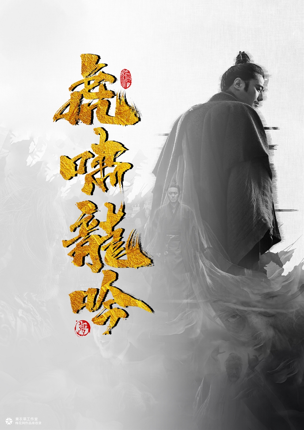 晴川手书-虎啸龙吟随写