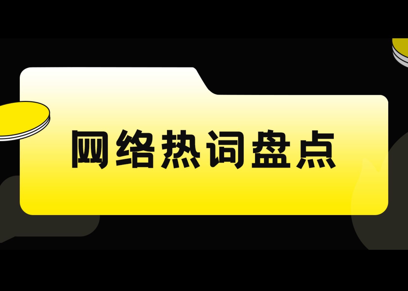 指鼠为鸭、配享太庙、南方小土豆……2023年网络热词大盘点！