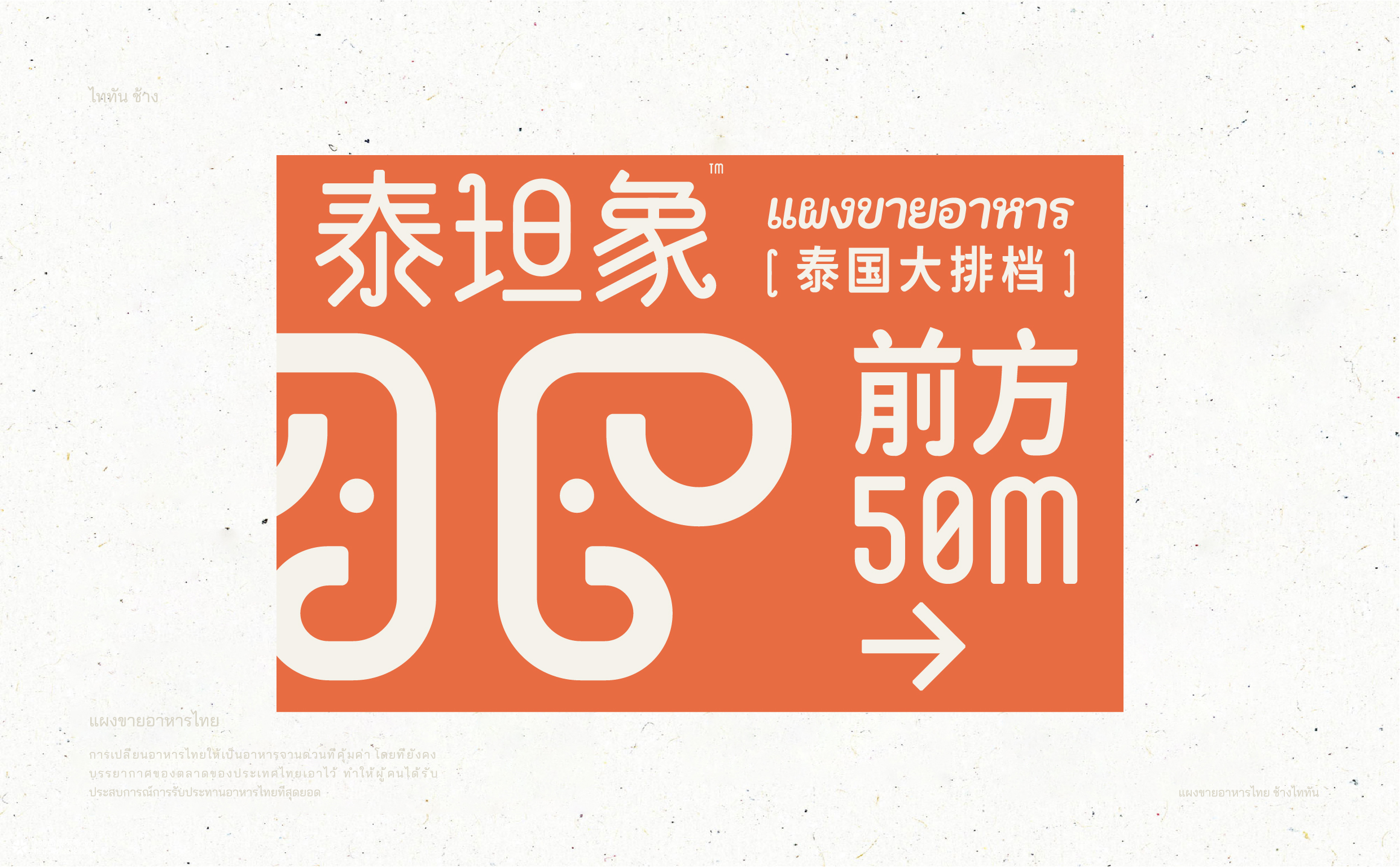 泰坦象·泰国大排档 餐饮品牌策略设计 | ABD案例