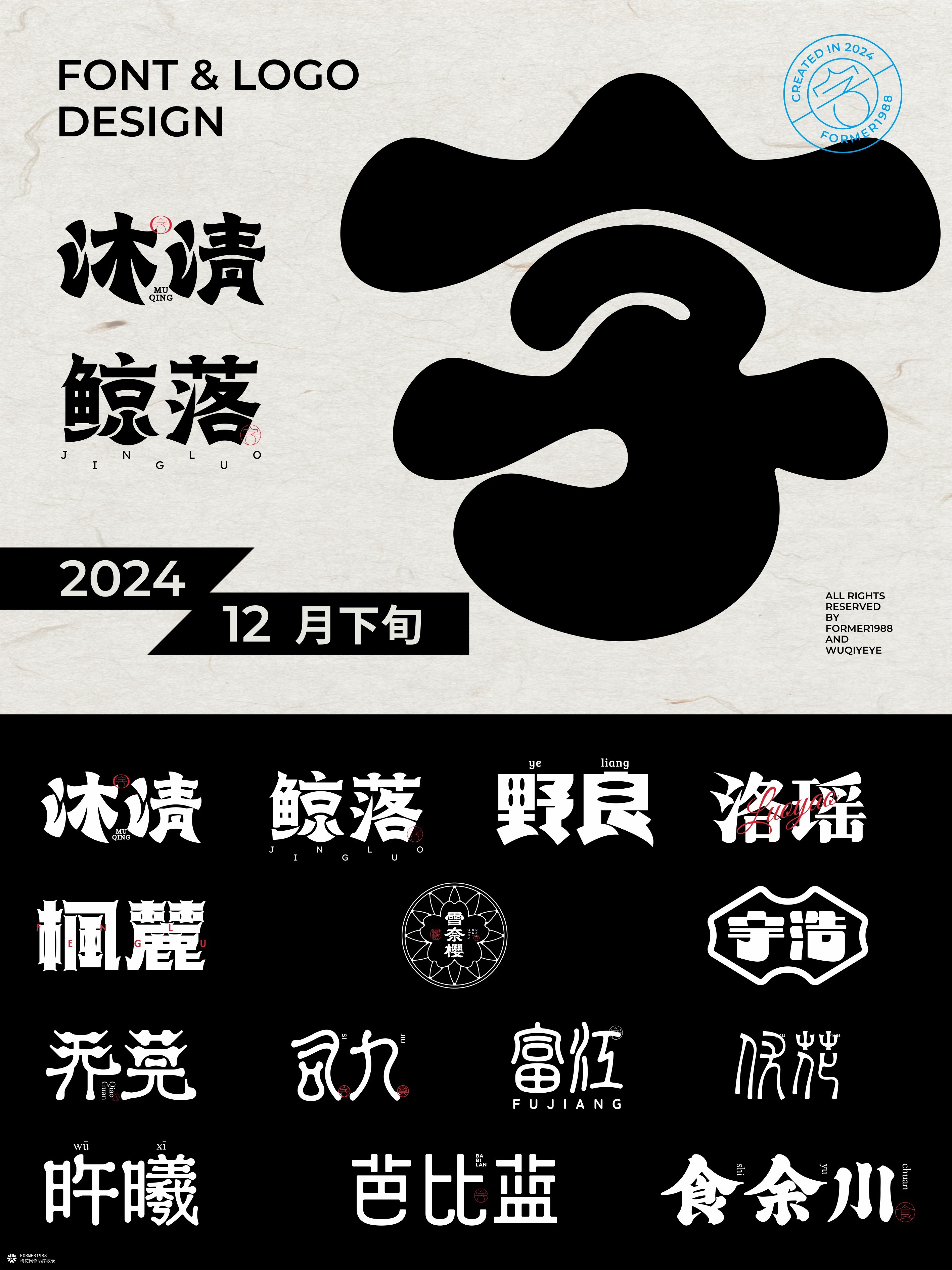 2024年12月下旬字体logo设计作品集