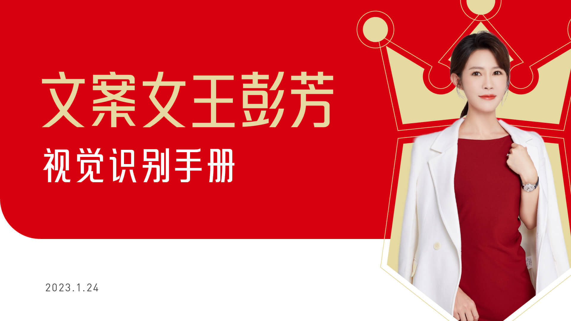 文案女王彭芳视觉识别手册