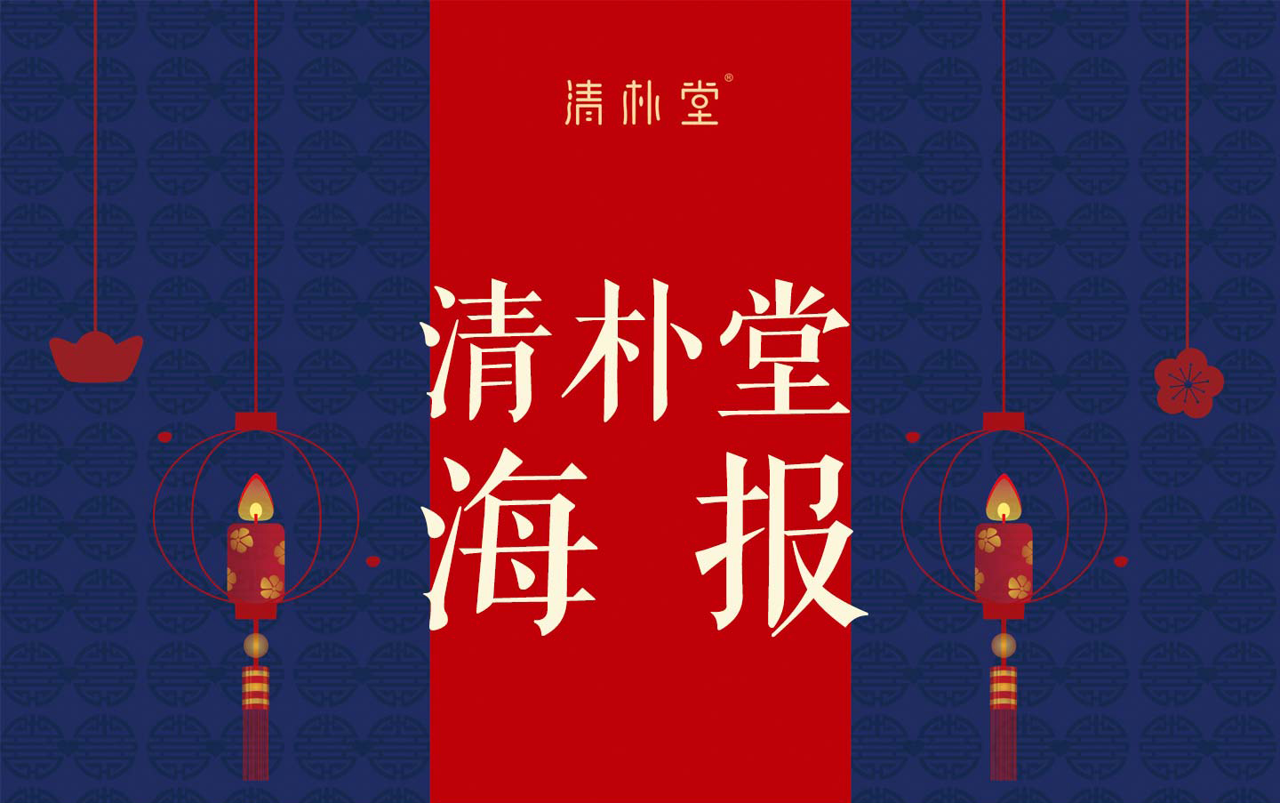 【清朴堂】产品创意海报