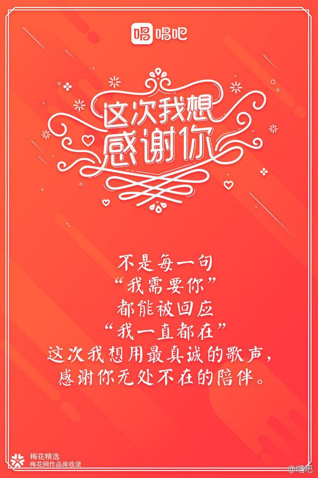 唱吧“这次我想感谢你”系列海报