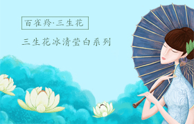 百雀羚三生花冰清莹白系列H5
