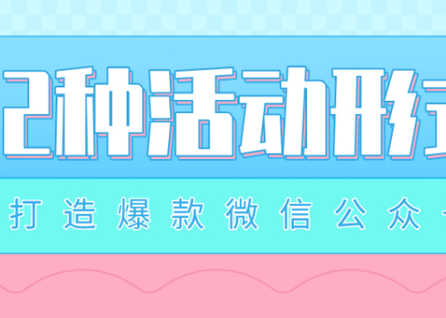 打造爆款微信公众号 最有效的的12种活动形式（下）