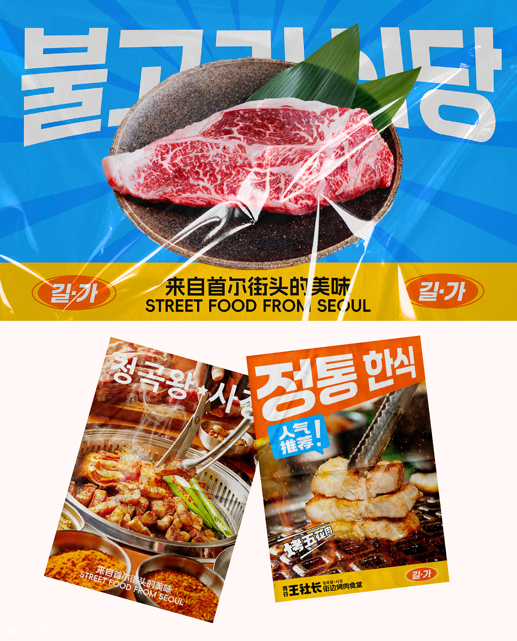 青谷王社长·街边烤肉食堂 | ABD案例