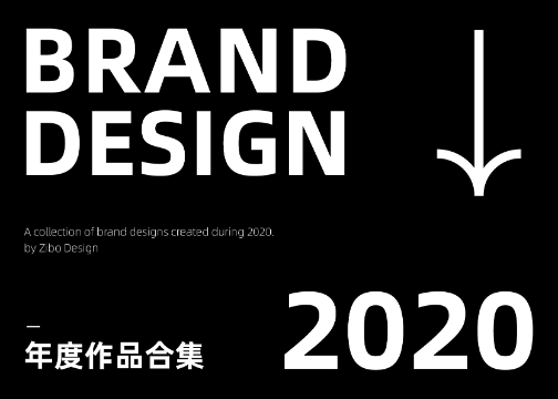 2020 品牌设计 | 年度精选作品集