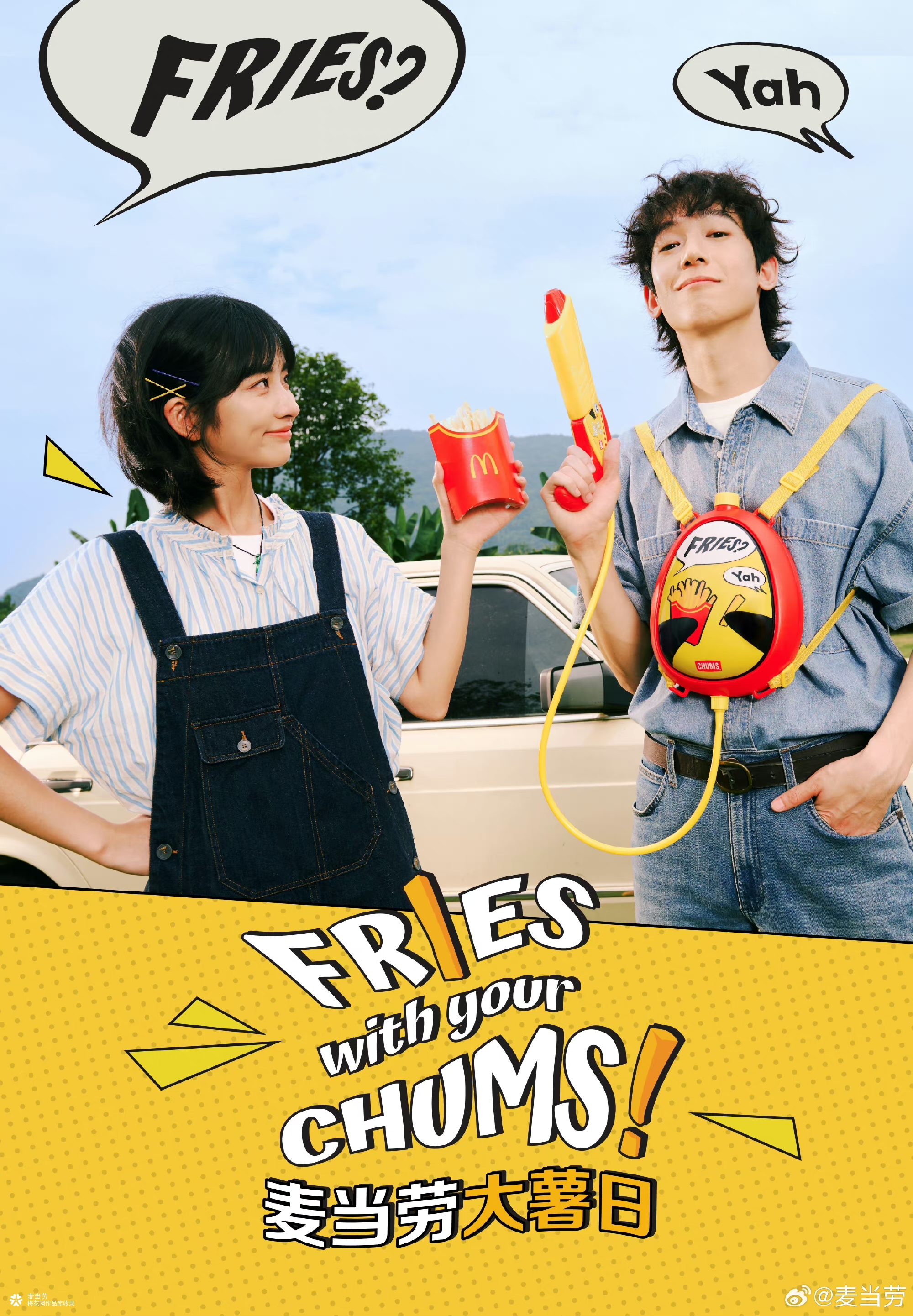 今年大薯日，麦当劳请你打水仗！