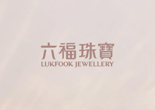 【视频拍摄】六福珠宝Lukfook Jewellery 爱,一起爱LOVE TOGETHER