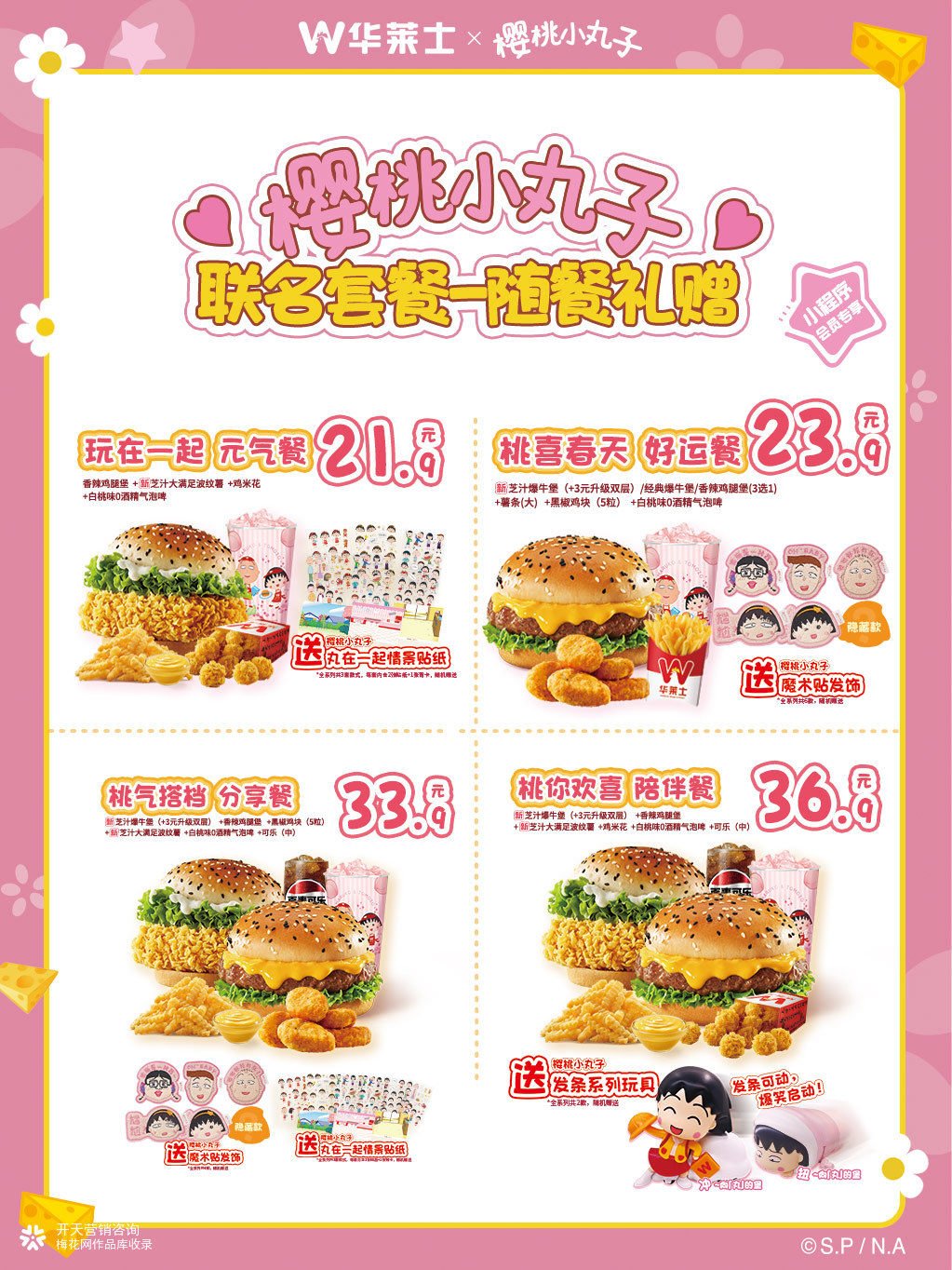 开天咨询营销案例|华莱士x樱桃小丸子联名