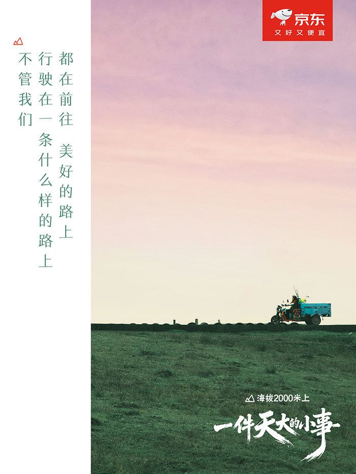 京东：2000米高原上，一件“天大的小事”