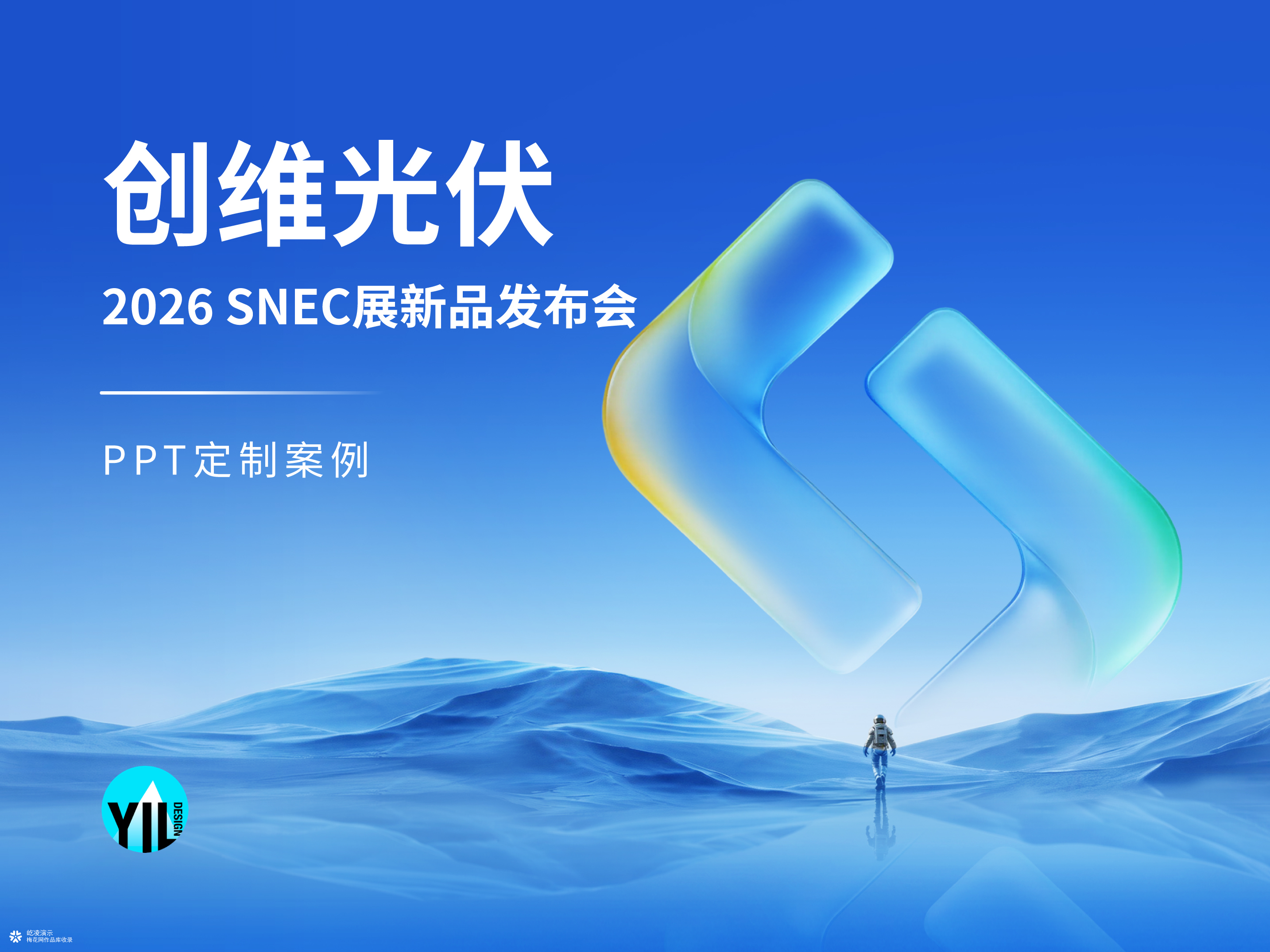 PPT定制｜创维光伏 2026 SNEC展新品发布会演示设计