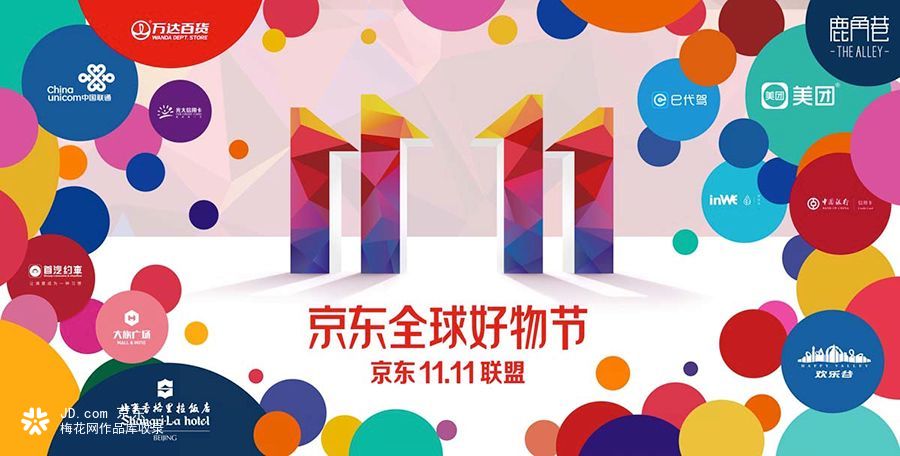 2018京东双十一品牌联盟海报