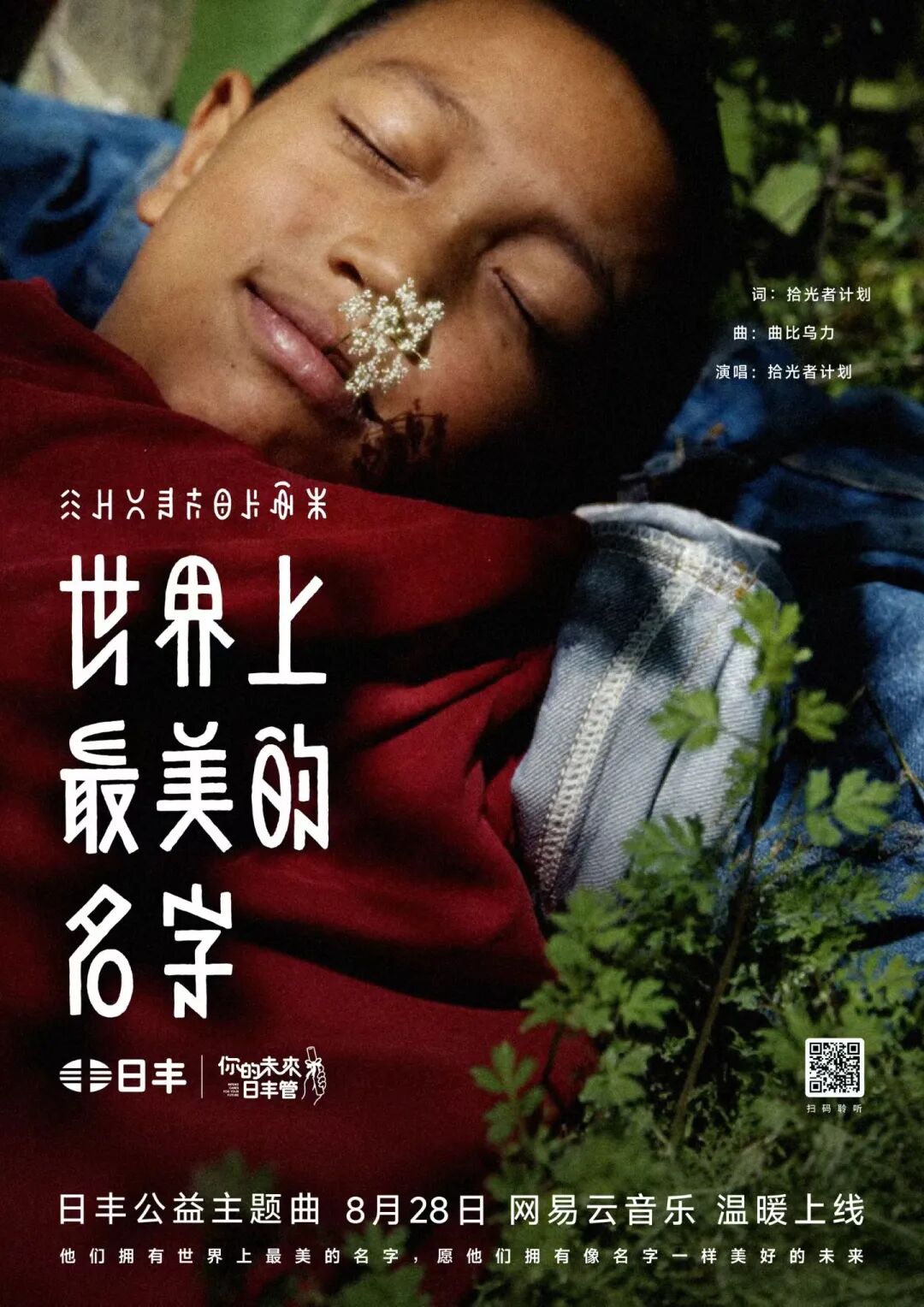 日丰公益十年：世界上最美的名字
