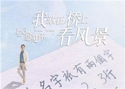 湖南卫视：电视剧《我站在桥上看风景》《123“愈”见你》系列海报
