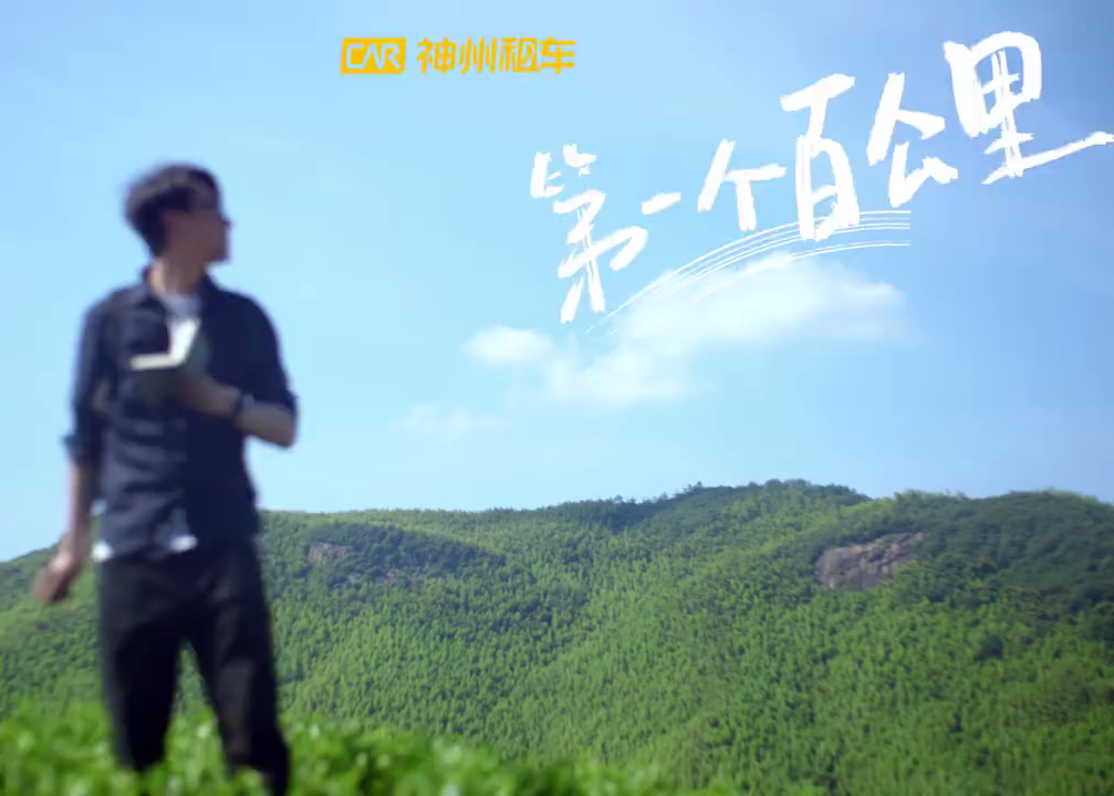 神州租车：第一个百公里，启动生活的新篇章