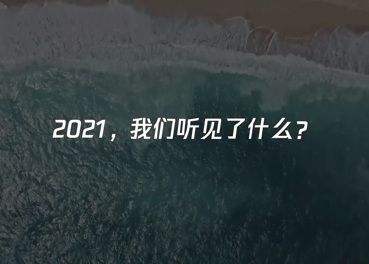 QQ音乐 X 腾讯新闻：2021，我们听见了什么？