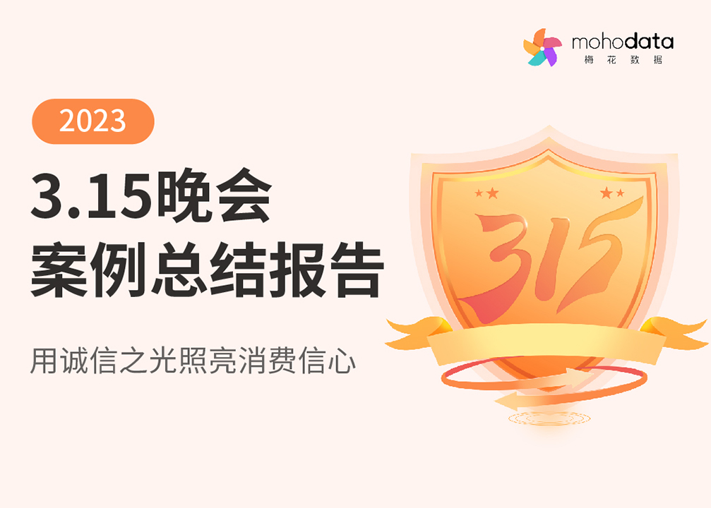 梅花数据2023年3.15晚会案例总结报告