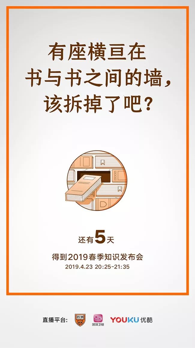 得到app 2019春季知识发布会预热海报