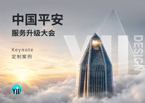 keynote设计案例｜2026中国平安服务升级发布会