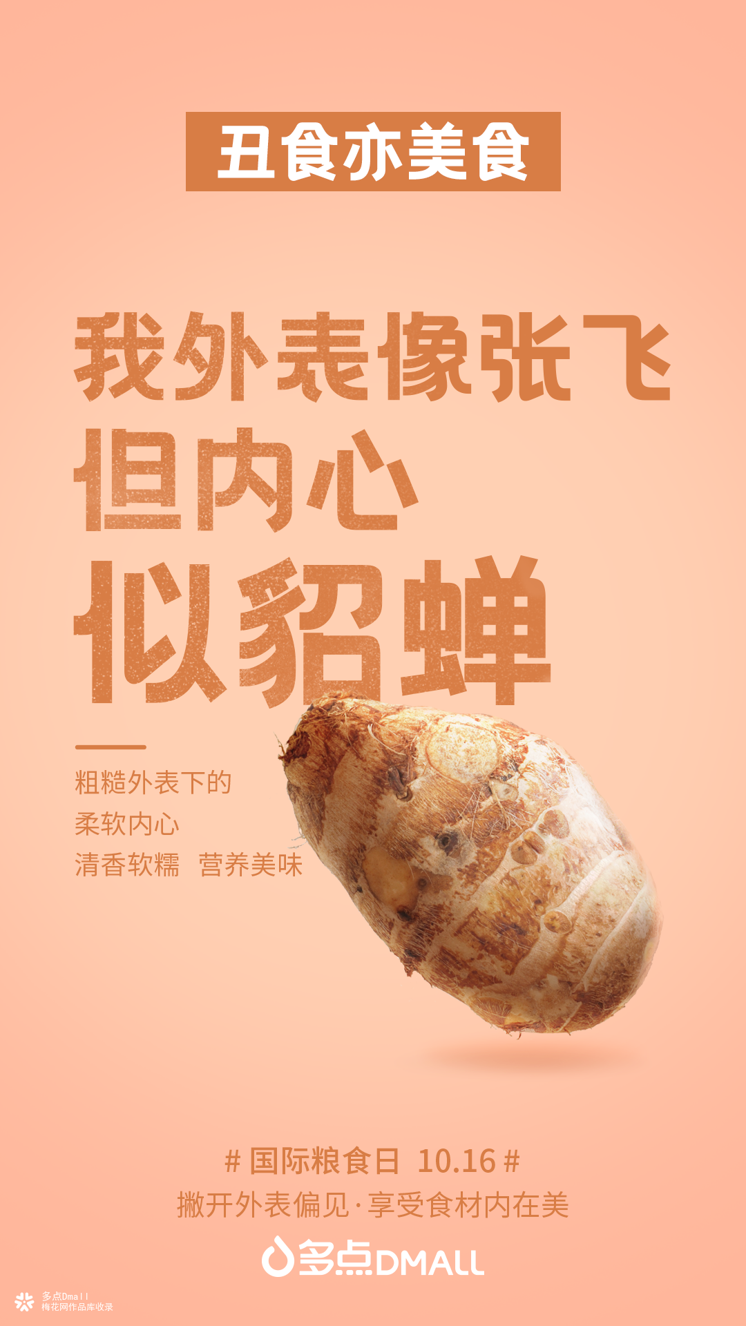 多点Dmall国际粮食日：居然真的献丑了！”我很丑但我值得拥有“ 