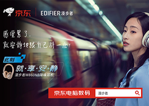 灵锐互动 x 京东 | EDIFIER 漫步者 “就享安静”