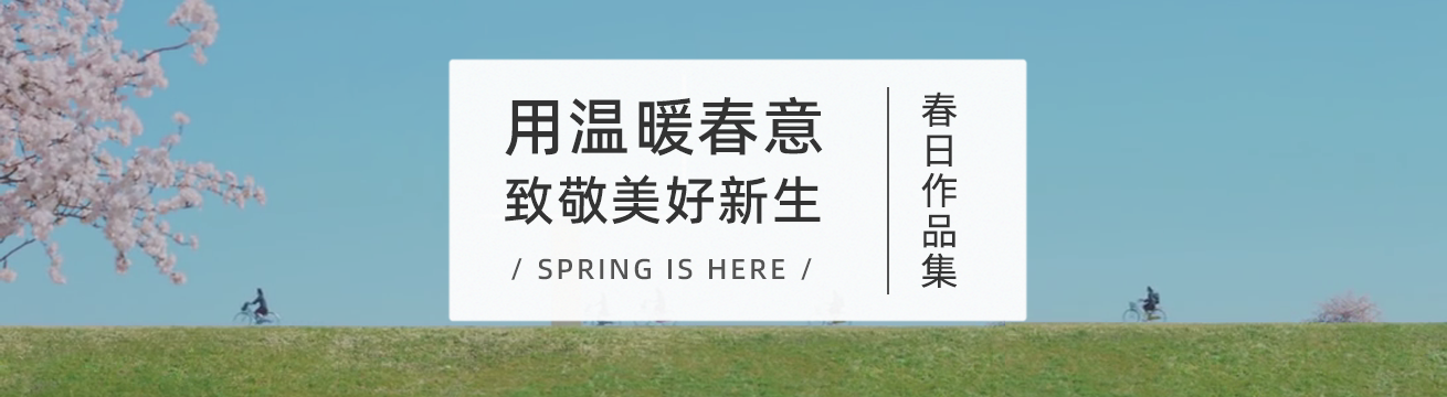 春日创意作品合集