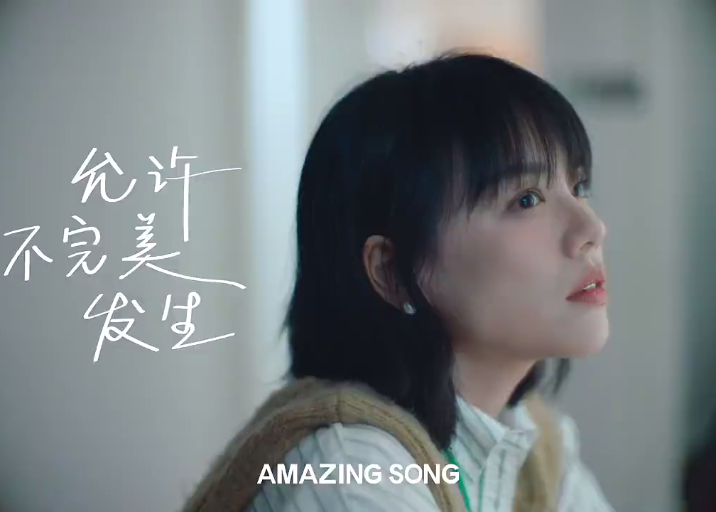 Amazing Song×马思纯：致我的不完美女孩