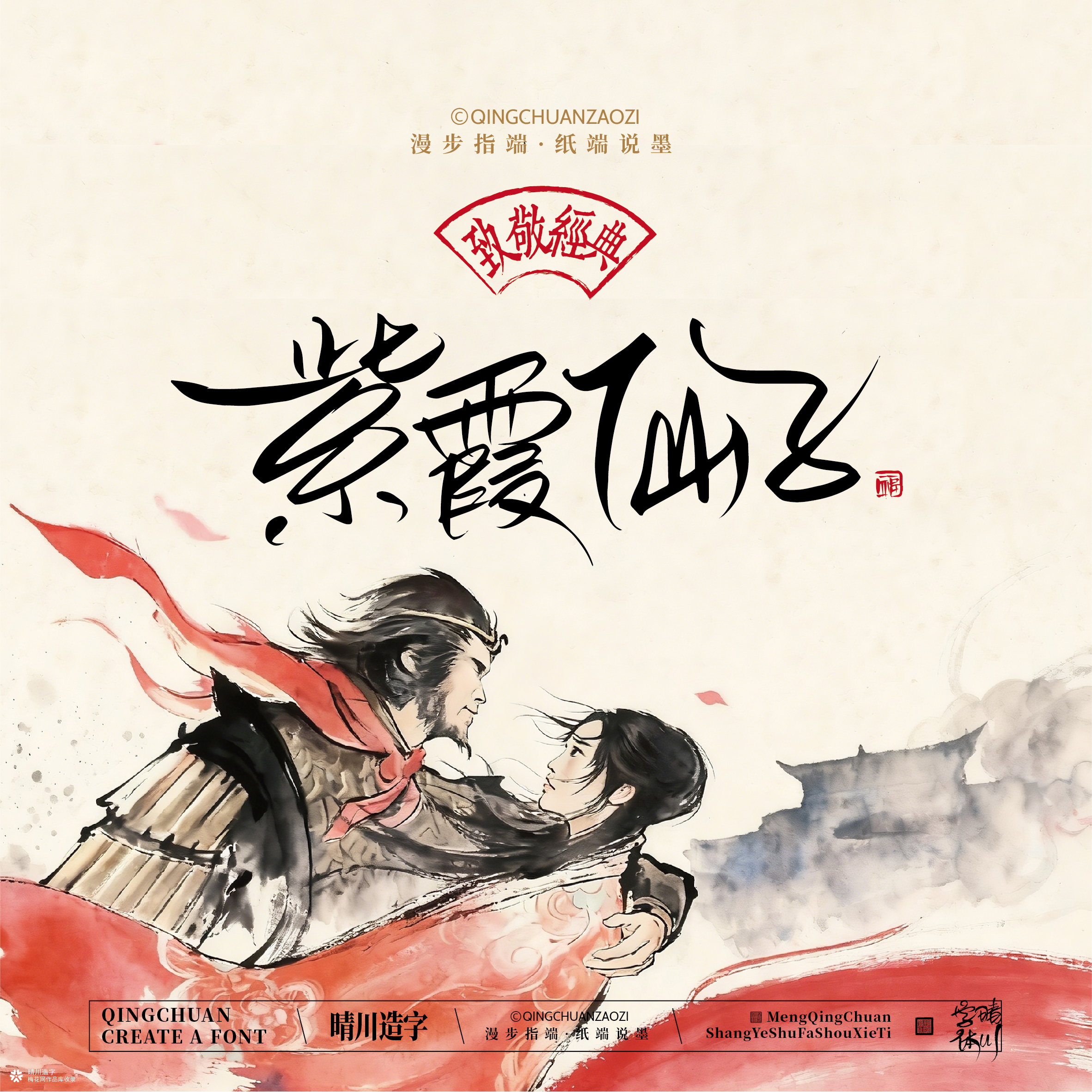 晴川手写｜致敬经典-一生所爱（纸雕摆台）