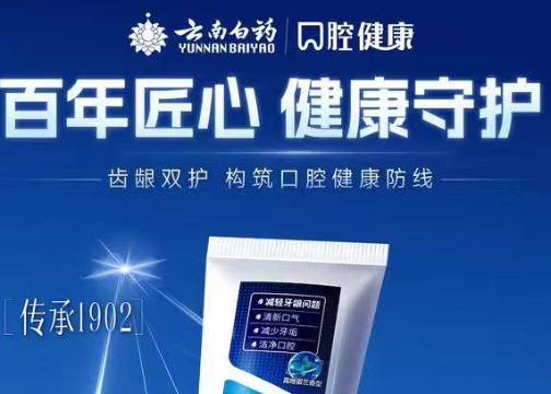 一支云南白药牙膏的“专业闭环”——央视全程见证，传承百年的健康守护承诺