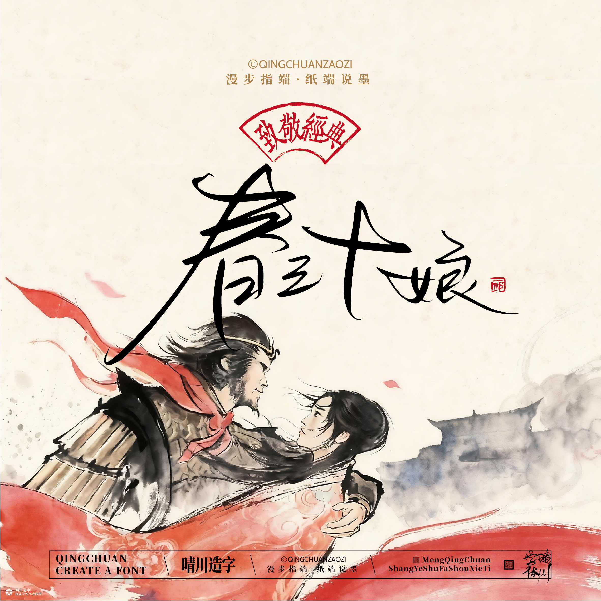晴川手写｜致敬经典-一生所爱（纸雕摆台）