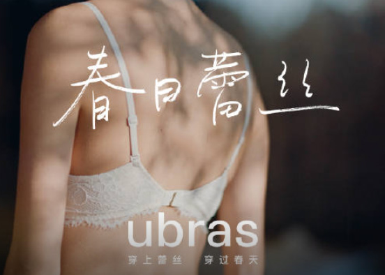 ubras春日宣言 | 穿上蕾丝，穿过春天。