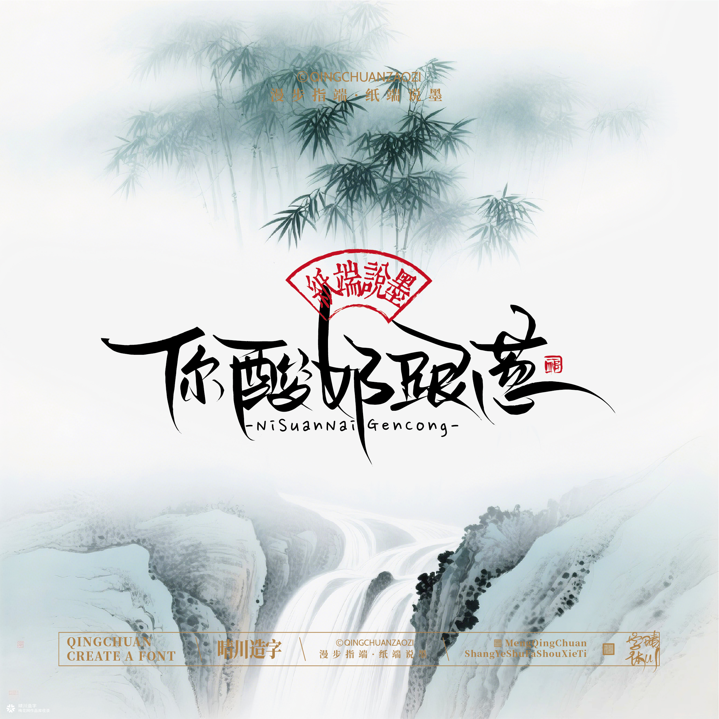 晴川手写｜创意潇洒美术字摆台 (壹)
