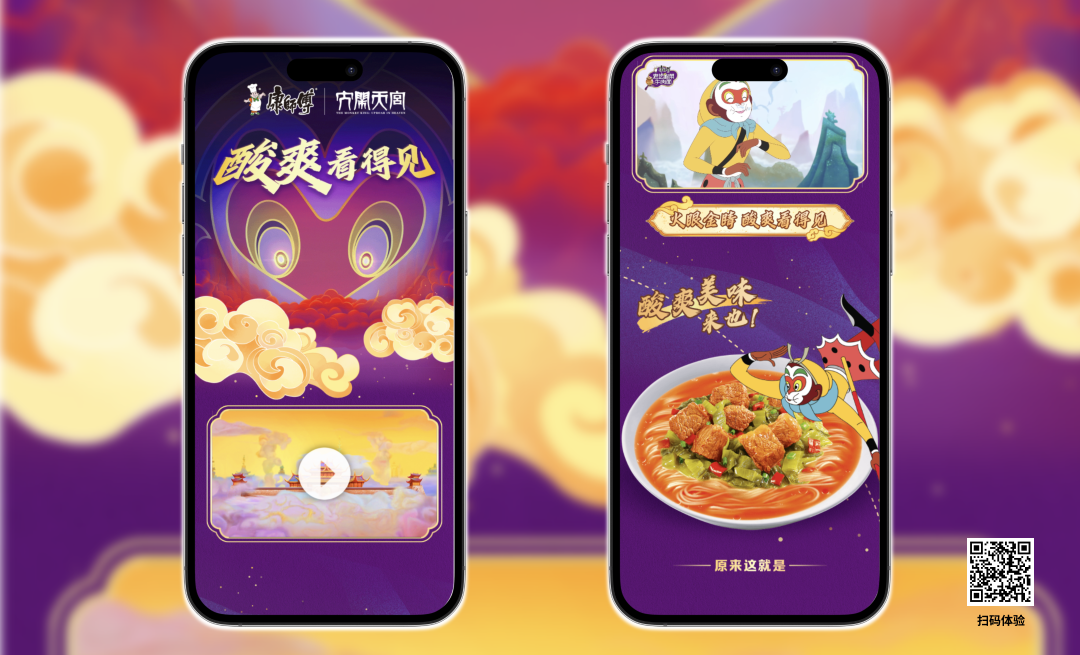 康师傅 ×大闹天宫：酸辣看得见，非遗美食新体验
