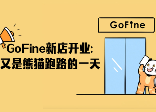 GoFine新店开业：又是熊猫跑路的一天