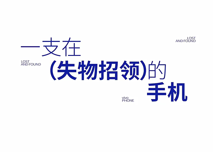 vivo：芭莎之夜失物招领中