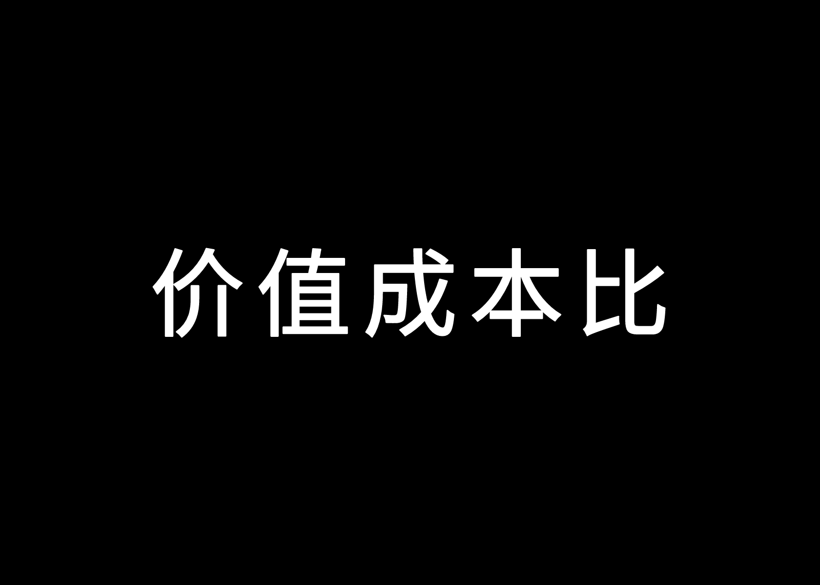 品牌大航海，终归是价值/成本比的争夺