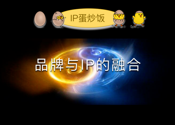 品牌与IP是怎样融合的？品牌发展的4.0阶段是IP化